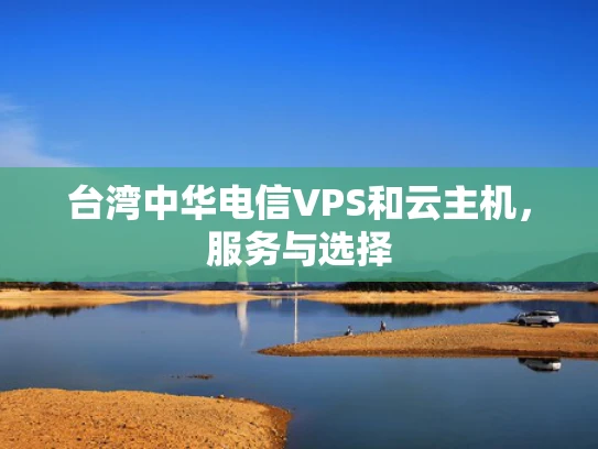 台湾中华电信VPS和云主机，服务与选择