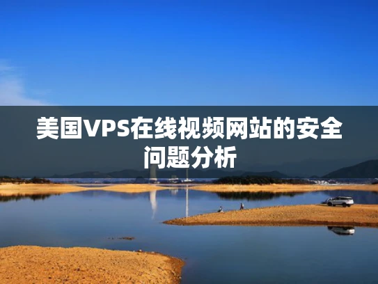 美国VPS在线视频网站的安全问题分析
