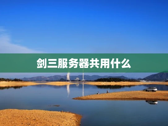 剑三服务器共用什么