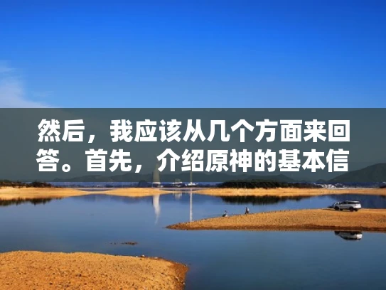 然后，我应该从几个方面来回答。首先，介绍原神的基本信息，说明瓦莉拉所在的服务器是游戏的一个组成部分。接着，解释服务器的分类，比如公测服、内测服、测试服等，说明瓦莉拉可能是在某个特定的测试服中