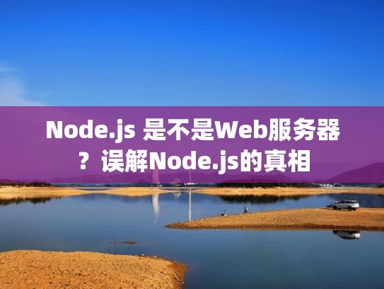 Node.js 是不是Web服务器？误解Node.js的真相