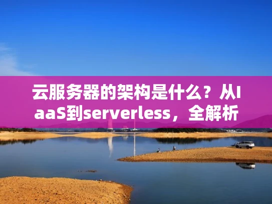 云服务器的架构是什么？从IaaS到serverless，全解析