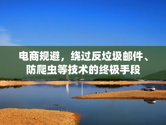 电商规避，绕过反垃圾邮件、防爬虫等技术的终极手段