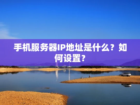手机服务器IP地址是什么？如何设置？