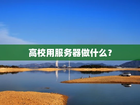 高校用服务器做什么？