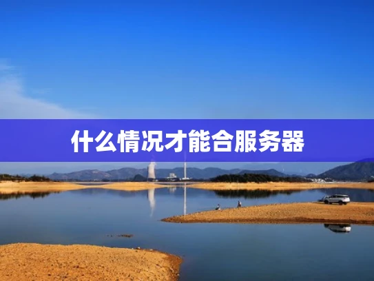 什么情况才能合服务器