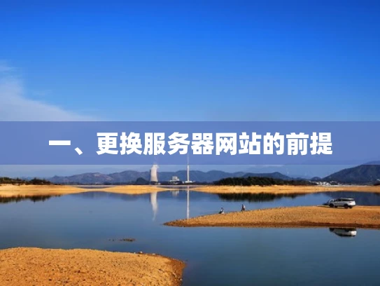 一、更换服务器网站的前提
