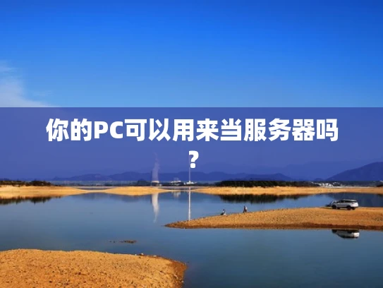 你的PC可以用来当服务器吗？