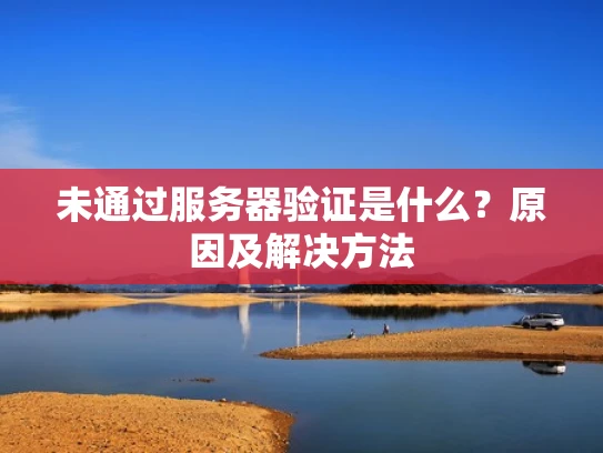未通过服务器验证是什么？原因及解决方法