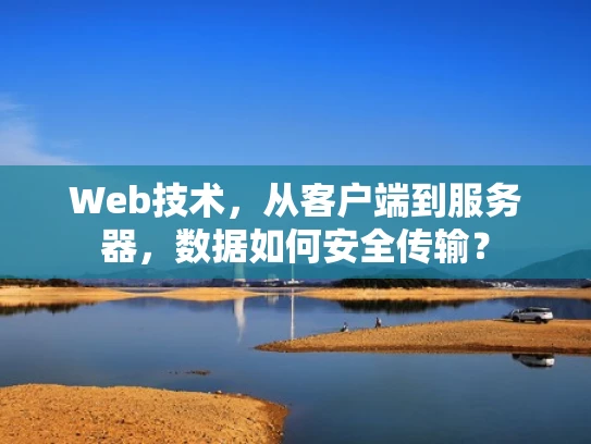 Web技术，从客户端到服务器，数据如何安全传输？