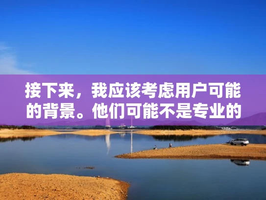 接下来，我应该考虑用户可能的背景。他们可能不是专业的游戏服务器管理员，所以需要一个简单易懂的指南。他们可能更关注游戏体验，比如画面质量、运行速度、稳定性等，而不是技术细节