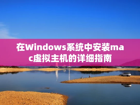 在Windows系统中安装mac虚拟主机的详细指南