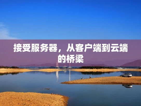 接受服务器，从客户端到云端的桥梁
