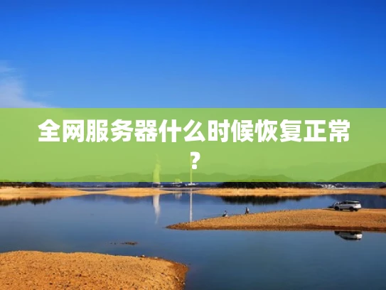 全网服务器什么时候恢复正常？