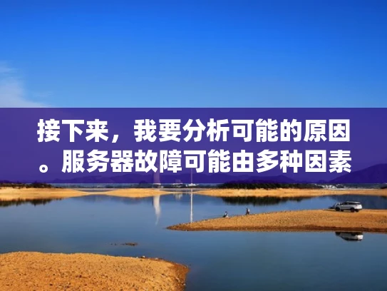 接下来，我要分析可能的原因。服务器故障可能由多种因素引起，比如网络问题、系统故障、外部攻击或维护操作。作为安全人员，我需要考虑这些可能性，并结合实际情况来回答