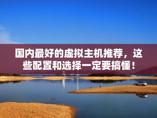 国内最好的虚拟主机推荐，这些配置和选择一定要搞懂！