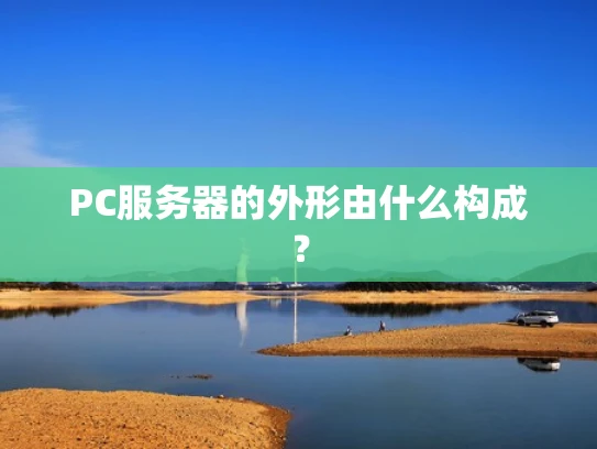 PC服务器的外形由什么构成？