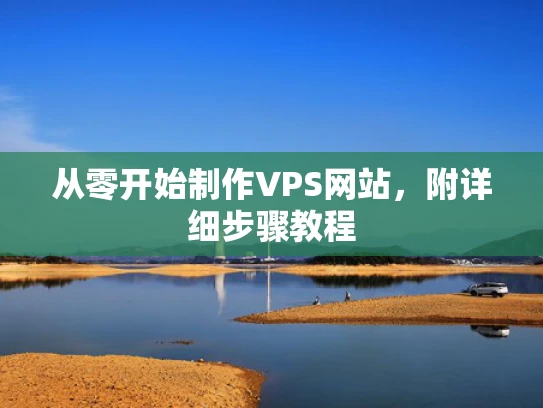 从零开始制作VPS网站，附详细步骤教程