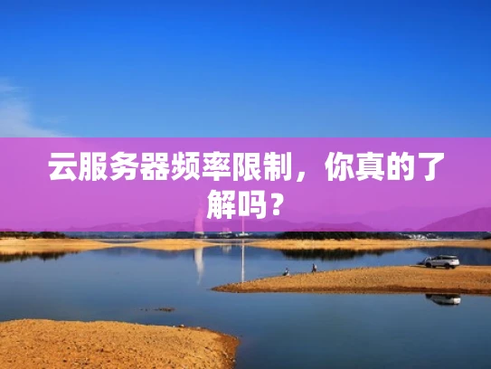云服务器频率限制，你真的了解吗？