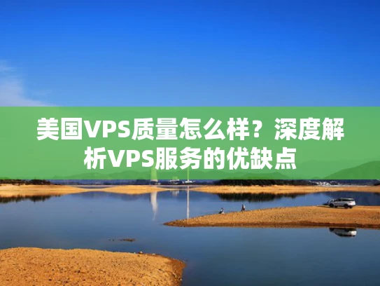 美国VPS质量怎么样？深度解析VPS服务的优缺点