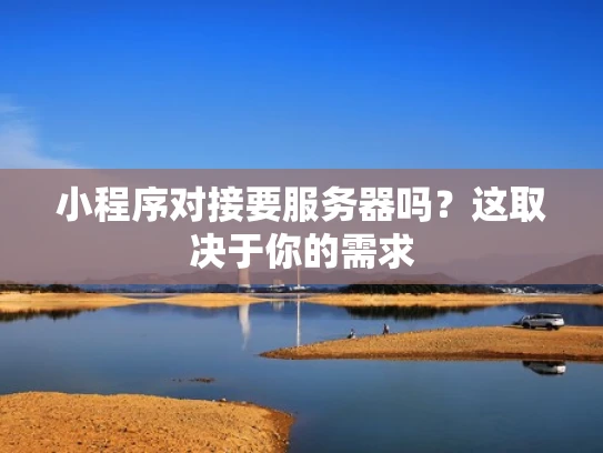 小程序对接要服务器吗？这取决于你的需求