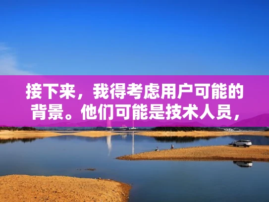 接下来，我得考虑用户可能的背景。他们可能是技术人员，或者是刚开始接触物联网的非技术人员。所以，我需要用通俗易懂的语言来解释