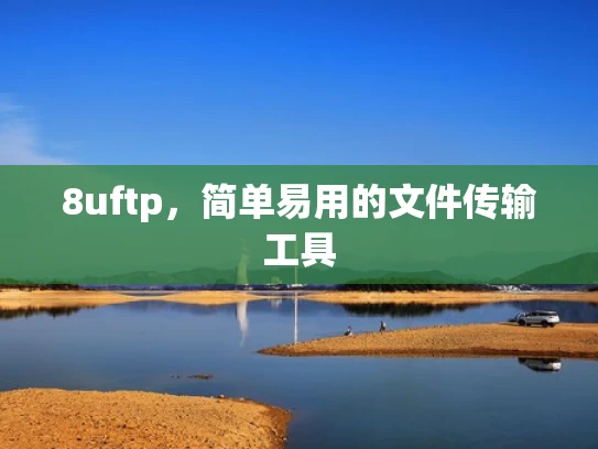8uftp，简单易用的文件传输工具
