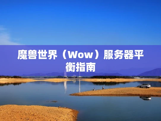 魔兽世界（Wow）服务器平衡指南