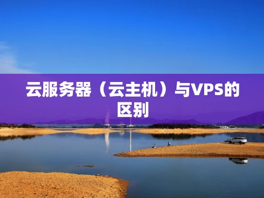云服务器（云主机）与VPS的区别