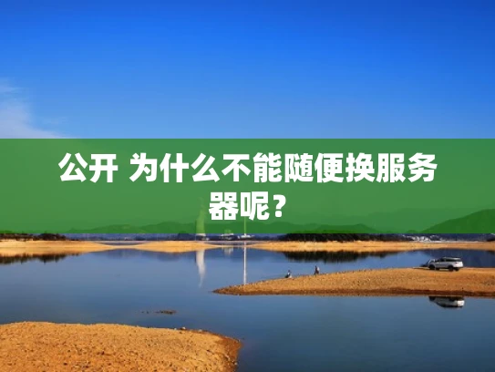 公开 为什么不能随便换服务器呢？