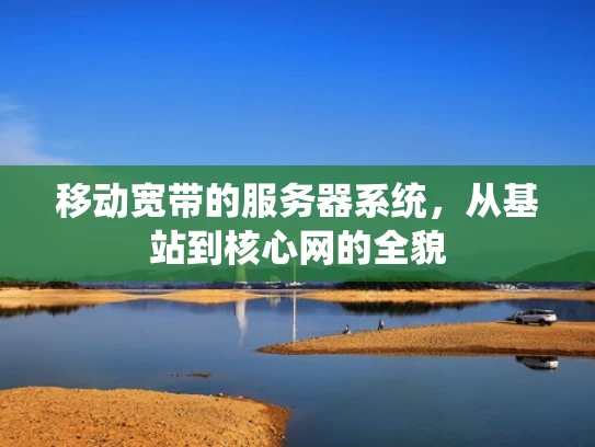 移动宽带的服务器系统，从基站到核心网的全貌