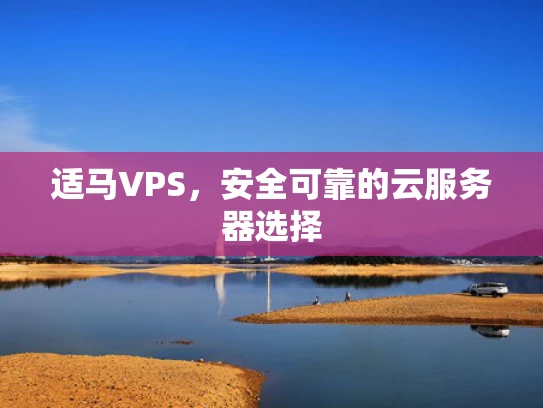 适马VPS，安全可靠的云服务器选择
