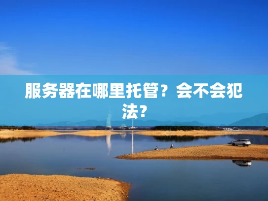 服务器在哪里托管？会不会犯法？