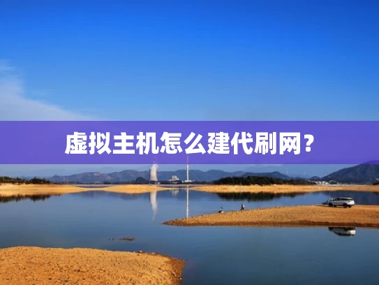 虚拟主机怎么建代刷网？