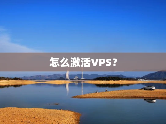 怎么激活VPS？