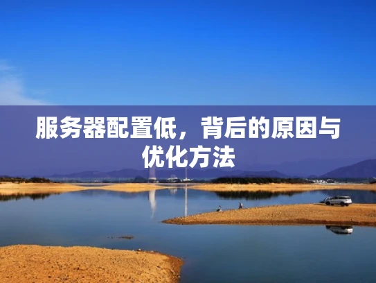 服务器配置低，背后的原因与优化方法