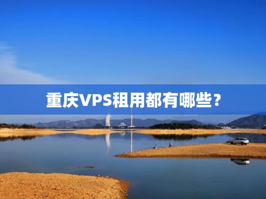 重庆VPS租用都有哪些？