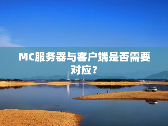 MC服务器与客户端是否需要对应？