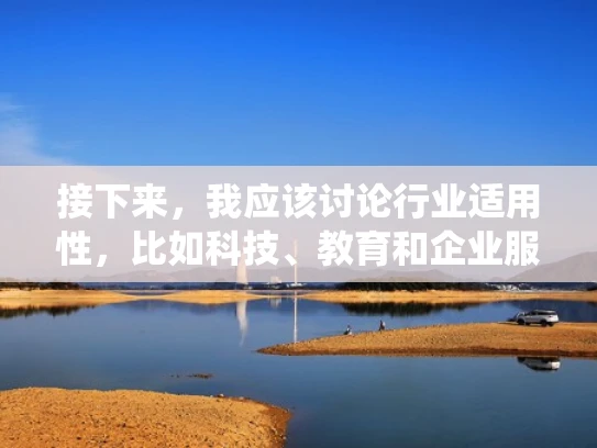接下来，我应该讨论行业适用性，比如科技、教育和企业服务行业更适合使用服务器办公。同时，也要提到传统行业可能不太适合，但随着技术的发展，情况可能会有所变化