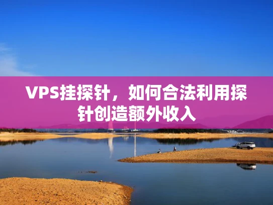 VPS挂探针，如何合法利用探针创造额外收入