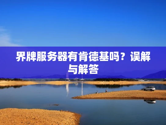 界牌服务器有肯德基吗？误解与解答