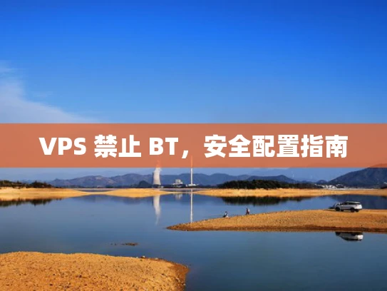 VPS 禁止 BT，安全配置指南
