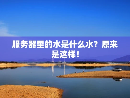 服务器里的水是什么水？原来是这样！