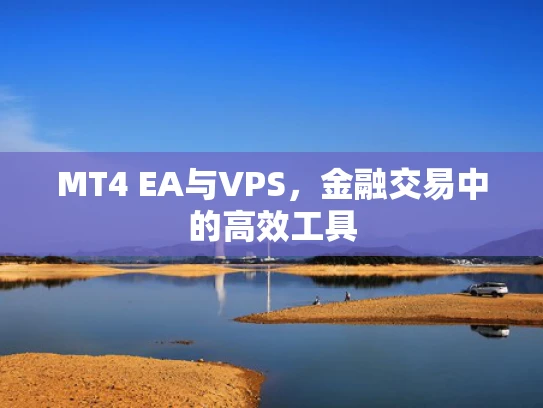 MT4 EA与VPS，金融交易中的高效工具