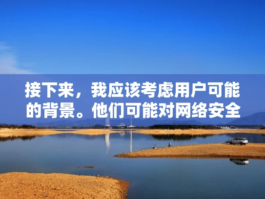 接下来，我应该考虑用户可能的背景。他们可能对网络安全不太熟悉，或者对服务器的概念不太清楚。所以，我需要用简单易懂的语言来解释，避免使用太多专业术语，或者至少解释清楚术语的意思