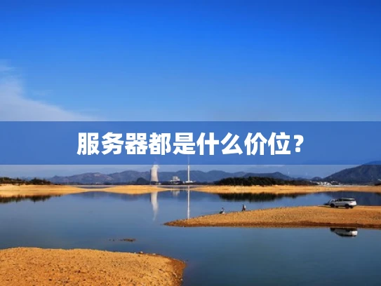 服务器都是什么价位？