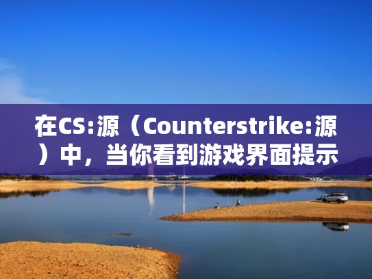 在CS:源（Counterstrike:源）中，当你看到游戏界面提示服务器人数已满时，这通常意味着游戏正在加载中，而当前服务器的资源不足以支持同时在线玩家的数量。以下是一些可能的原因和解决方法