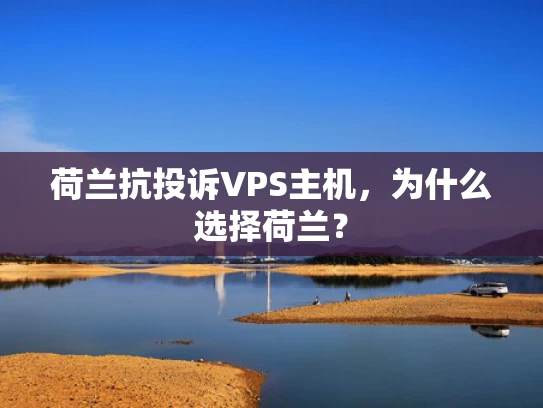 荷兰抗投诉VPS主机，为什么选择荷兰？