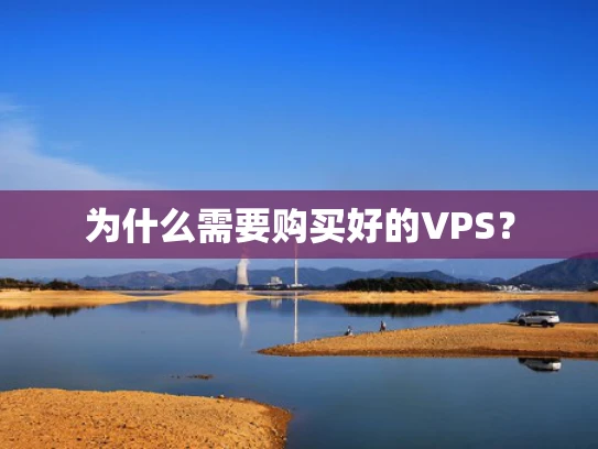 为什么需要购买好的VPS？