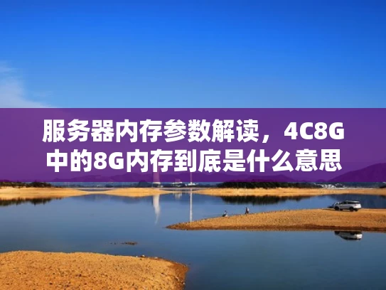 服务器内存参数解读，4C8G中的8G内存到底是什么意思？